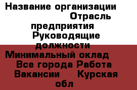 Regional Finance Director › Название организации ­ Michael Page › Отрасль предприятия ­ Руководящие должности › Минимальный оклад ­ 1 - Все города Работа » Вакансии   . Курская обл.